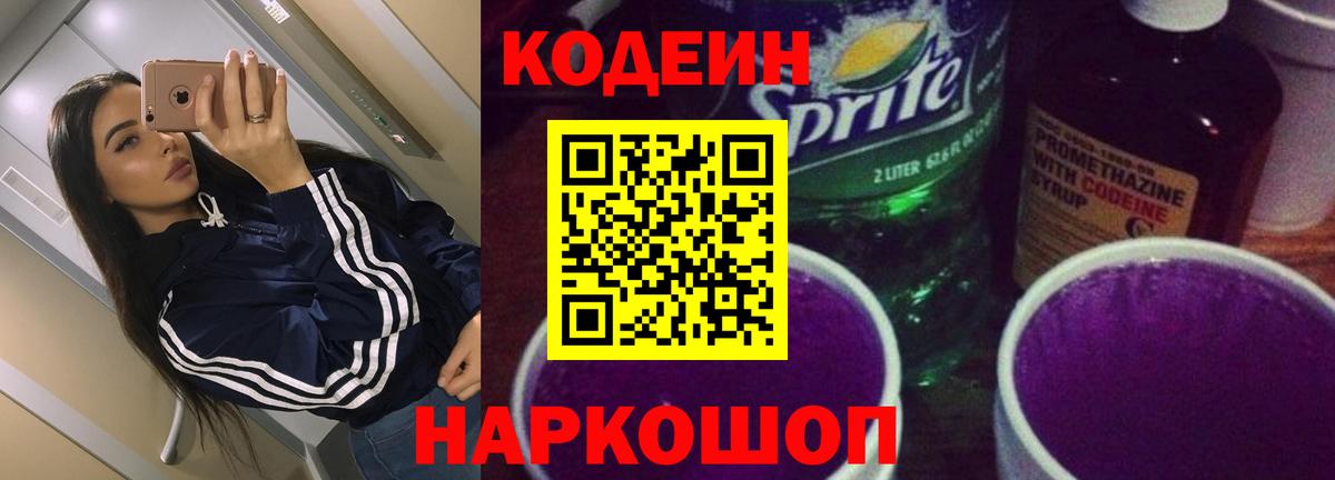 Кодеин напиток Lean (лин)  Вход с VPN  Избербаш  Кодеиновый сироп Lean Purple Drank 